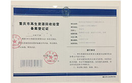 报废二手车重庆市再生资源回收经营备案登记证